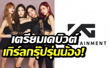  แพลนปี 2019 มาแล้ว! YG เตรียมเดบิวต์วงเกิร์ลกรุ๊ปต่อจาก BLACKPINK ในปีหน้า!!