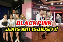 มาแล้ว BLACKPINK กับการเปิดตัวที่อเมริกา ออกรายการดังที่มีคนดูทั่วโลก(คลิป)