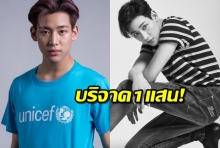 แบมแบมไม่น้อยหน้าลิซ่า-บริจาค 1 แสนช่วยเด็กประสบอุทกภัยที่อุบล