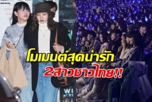  สองสาวไอดอลเกาหลีชาวไทย ลิซ่าและมินนี่ ถูกพบว่าไปชมคอนเสิร์ตด้วยกัน