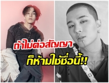 จีดราก้อนเเละเเทยัง จะไม่ได้ใช้ชื่อของพวกเขา หากไม่ต่อสัญญากับ YG