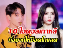 เปิดลิสต์ 10 ไอดอลเกาหลี ที่แฟนคลับอยากให้ช็อคโกแลต ในวันวาเลนไทน์