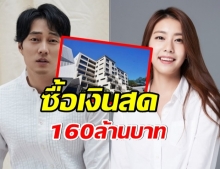 โซจีซบ ซื้อเรือนหอสุดหรูไว้แล้วซึ่งมีมูลค่า 160 ล้านบาท!