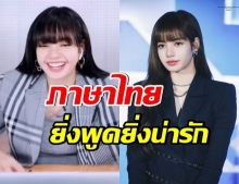 เธอเเน่มาก! ฟังชัดๆ ลิซ่า blackpink พูดภาษาไทยทั้งอีพี(คลิป) 