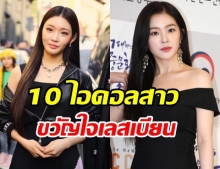 เปิด 10 ไอดอลสาว ที่ได้รับความนิยมในกลุ่มเลสเบียนมากที่สุด