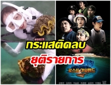 ปิดฉาก 9 ปี Law of The Jungle ยุติรายการเเล้ว