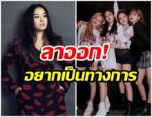 ปิดตำนาน 20 ปี สไตล์ลิสต์ BLACKPINK ลาออกเเล้ว