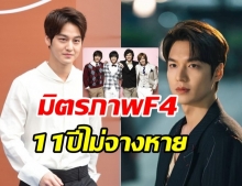 กี่ปีก็ไม่เปลี่ยน! มิตรภาพ F4  อีมินโฮ ส่งกำลังใจให้ คิมบอม ถึงกองถ่ายซีรีส์