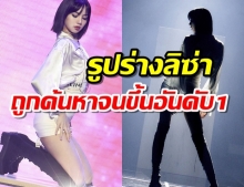 หุ่นปังแบบไม่ต้องอวย! รูปร่างลิซ่า ขึ้นเทรนในweiboอันดับ 1