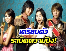 ตั้งตารอ เกาหลี เตรียมรีเมคซีรี่ส์เรื่อง Princess Hours ในรอบ 15 ปี 