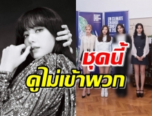 เห็นด้วยมั้ย!?ชาวเน็ตคอมเมนต์ชุดนี้ของ ลิซ่า BLACKPINK ว่าไม่เข้าพวก!?