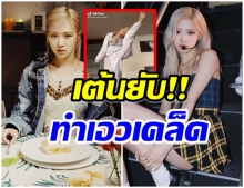 เบาได้เบา! โรเซ่ เเดนซ์กระจาย ฉลองยอดติดตามติ๊กต็อกทะลุ 10 ล้าน