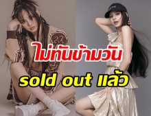 ทรงอิทธิพลจริงๆ ลิซ่า ขึ้นปก Vogue ไม่ทันข้ามวัน ชุดที่ใส่ sold out แล้ว