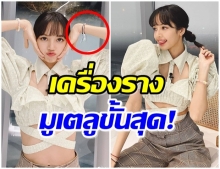 ส่องไอเท็มสุดปังของ ลิซ่า มูเตลูขั้นสุด-สร้อยข้อมือแบรนด์คนไทย