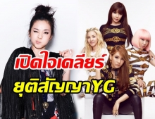 ซานดาร่า เปิดใจหลังขอแยกทาง YG พร้อมเตรียมฉลอง 12 ปี ‘2NE1’