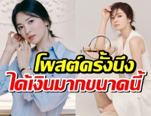 อยากรู้ไหม? ค่าโฆษณาบนไอจีของ ซงเฮเคียว หนึ่งโพสต์คิดเท่าไหร่?