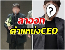 ช็อกวงการเกาหลี CEO ค่ายเพลงดัง ประกาศลาออกจากตำเเหน่ง