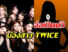 JYPE เตรียมเปิดตัว น้องสาว TWICE เกิร์ลกรุ๊ปวงใหม่ของค่าย!