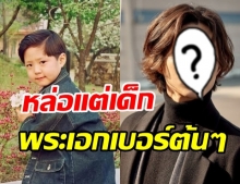 ดูออกไหมใครเอ่ย? หนูน้อยแก้มป่อง ปัจจุบันเป็นพระเอกดัง ระดับประเทศ