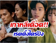 ศึกซีรี่ส์ดัง“Nevertheless” ตอนจบ VS “The Devil Judge” เรตติ้งไม่ธรรมดา