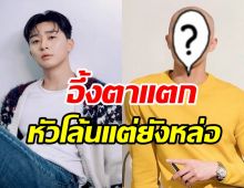 แฟนคลับช็อก! พัค ซอจุน ไถหัวโล้นเรื่องจริงหรือจ้อจี้?