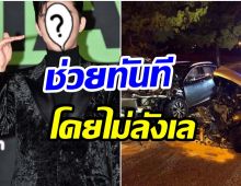 ฮีโร่ตัวจริง! นักร้องดัง ช่วยชีวิตผู้บาดจากอุบัติเหตุทางรถยนต์