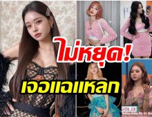 ยังไม่จบ! ซงจีอา เจอขุดเรื่องเก่า เลียบเเบบBlackpink พร้อมตั้งฉายาเเรงเเบบนี้