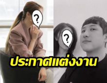 เซอร์ไพรซ์อีกหนึ่ง!นักร้องดังเปิดตัวแฟนหนุ่มพร้อมประกาศแต่ง