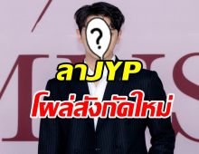 ก้าวไปอีกขั้น! ศิลปินหนุ่มโผซบค่ายใหม่หลังโบกมือลาJYP