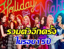 จุดพลุฉลอง! เกิร์ลกรุ๊ปสาวในตำนาน เผยข่าวดีที่เเฟนคลับรอคอยมานาน