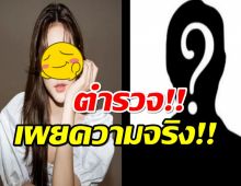 ตำรวจตอบคำถามข่าวลือ ดาราหนุ่มคนดังอยู่ในรถคันที่ดาราสาวเมาแล้วขับ