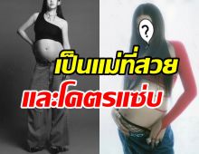 ฮือฮา! ซุปตาร์สาวกับลุคสุดแซ่บ ทิ้งทวนก่อนคลอดลูกคนแรก