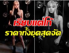 ไม่เคยเเผ่ว! ลิซ่าBLACKPINK ร่วมชมโชว์ระดับโลก ลุคนี้โดดเด่นคนมองทั้งงาน