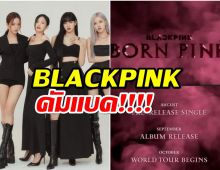 บลิ๊งค์เฮลั่น! BLACKPINK ปล่อยทีเซอร์คัมแบค สิงหาฯนี้มาแน่