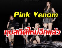 BLACKPINK ทุบสถิติใหม่พา Pink Venom ขึ้นอันดับ3ของโลก