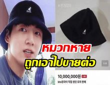  อึ้งเลย!!หมวกจองกุก BTS หาย โผล่วางขายแพงลิบกว่า10ล้าน