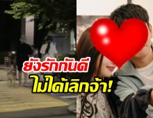 คู่รักคู่ดังออกเดตกันอีกแล้ว การันตียังรักกันดี ไม่ได้เลิกจ้า!