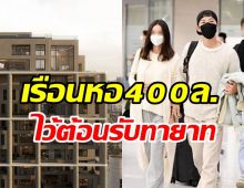 ส่องเรือนหอ400ล้านที่ ซงจุงกิ ทุ่มซื้อแพงสุดในเกาหลีไว้รอเลี้ยงลูกกับ เคที หลุยส์ 