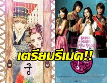 เกาหลีเตรียมรีเมค Princess Hours  รอลุ้นใครแสดงนำ