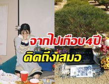 คิดถึงนะ! แฟนๆ แห่อวยพรวันเกิด-รำลึกถึงซุปตาร์สาวผู้ล่วงลับ