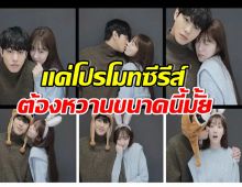 ฟินมาก สองพระนางซีรีส์ดังโชว์หวาน จนอยากให้ทั้งคู่เป็นเเฟนกันจริงๆ