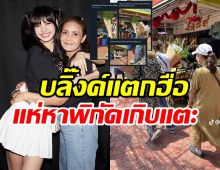 ลิซ่าBLACKPINK คีบแตะเดินชิลปากคลองตลาด ติดดินลบภาพซุปตาร์สุดๆ