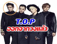 ข่าวเศร้าชาวVIP ท็อปยืนยันถอนตัวออกจาก BIGBANG แล้ว