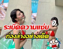  โซเชียลแตก! นักร้องสาวคนดังโชว์บิกินี่แดงสุดแซ่บ ชวนใจสั่น