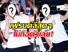 เสียงชมกึกก้อง!นางเอกดังใกล้ชิดแฟนคลับแบบไม่ถือตัว