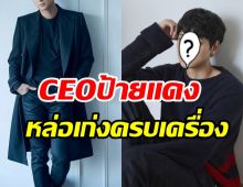 เติบโตอีกขั้น! พระเอกดังขึ้นแท่นCEO เปิดบริษัทเองคนเก่งอยู่ไหนก็รุ่ง