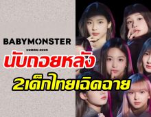 สิ้นสุดการรอยคอย! BABY MONSTER ปักหมุดเดบิวต์ไม่เลื่อนแล้ว