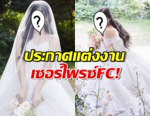 เซอร์ไพรซ์แฟน นักรองสาววงดัง สวมชุดเจ้าสาวประกาศแต่งงาน