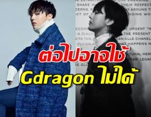 สื่อเกาเผย Gdragon อาจไม่สามารถใช้ชื่อ Gdragon ได้อีก