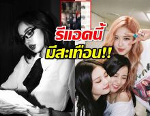 3สมาชิกBLACKPINK เคลื่อนไหวพร้อมกัน หลังแอคเคาท์เว่ยป๋อลิซ่าหายไป?